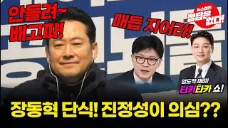 [🔴LIVE] 장동혁 단식! 한동훈 제명 물타기?? #티키타카쇼 #설주완