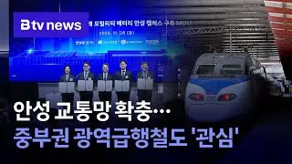 안성, 일자리·교통망 확충에 총력...중부권 광역급행철도 '관심'