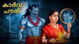 കാർവ ചൗത് | Real Horror Story | Malayalam Horror Stories | Horror Stories in Malayalam