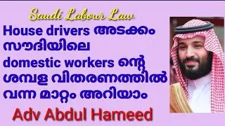 Law related to domestic workers including house drivers in Saudi Arabia | hameedmamu | malayalam.