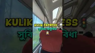 Kulik Express এর সুবিধা অসুবিধা 😍 Kulik Express Review #train #trainjourney #kulikexpress