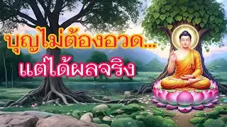 บุญไม่ต้องอวด...แต่ได้ผลจริง|ใจสงบเมื่อพบธรรม