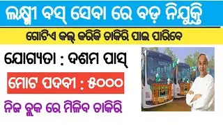 Laxmi bus service recruitment 2024 !! Odisha latest job notification 2024 !!