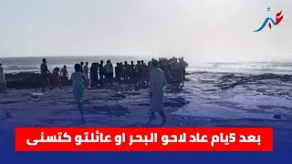 لاحوا البحر بعد 5 يام او عائلتو كتسنا.. مباشرة من شاطئ المحمدية لحظة الانتشال