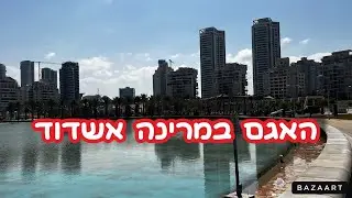 האגם במרינה אשדוד אטרקציה חדשה לכל המשפחה #אשדוד #foryou #reelsvideo #reels #