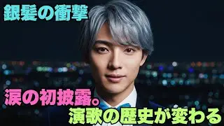 【辰巳ゆうと】銀髪に秘めた覚悟と涙の咆哮！第10弾シングル「ロンリー・ジェネレーション」初披露で演歌の歴史が動いた…鹿児島公演の真実