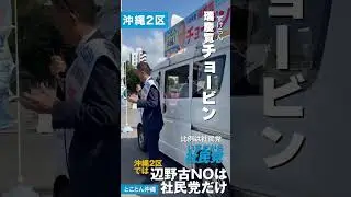 【瑞慶覧チョービン・沖縄2区】（2026年1月29日）