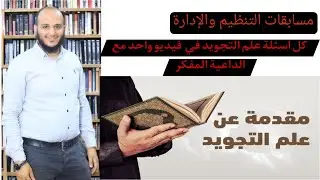 كل اسئلة وتسريبات علم التجويد في فيديو واحد لمسابقات الجهاز المركزى الأزهر الشريف مع الداعية المفكر