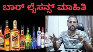 Karnataka Cl 2 Cl7 Cl9 Bar Licence and Bar Timings in Kannada