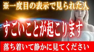 ※0 01%の人だけの目に止まるこの映像を再生できたら覚醒確定！奇跡の幸運が降り注ぎます【プレアデスからのメッセージ】