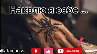 Песня ,, Наколю я себе ‘’«Песня для тех, кто всё прошёл»