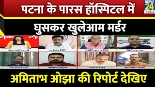 Patna के Paras Hospital में घुसकर खुलेआम मर्डर&hellip;Amitabh Ojha से जानिए ताजा हालात क्या है ?