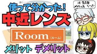 【使って分かった!】中近レンズ メリット デメリット【ゆっくり解説】