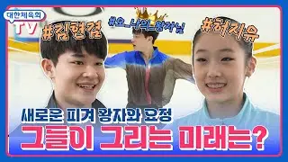 빙판 위에서 꿈을 키우는 소년소녀 김현겸과 허지유가 꿈꾸는 미래는?!