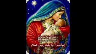 الاربع بركات تهنئة لسيدتنا مريم العذراء