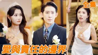 婚禮現場小夥才知道女友和白月光有個孩子，還想讓他當備胎，一怒之下他帶著千億家產另娶女總裁，渣女後悔跪地痛哭，可惜早就晚了！【爱与责任的边界】【全集】#男频 #爽文 #短剧 #逆袭 #shortfilm