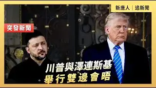 川普與澤連斯基舉行雙邊會晤｜#新唐人電視台 12/28/2025