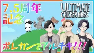 『7.5周年記念！ポレカン3人でUltimate Chicken Horse！！！』