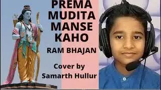 Prema Mudita Man Se Kaho  With Resynced Audio | Ram Bhajan | Samarth Hullur | #cover #coversong