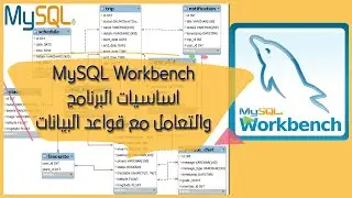 MySQL Workbench | تصميم جدوال قواعد البيانات والعلاقات فيما بينها