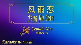 风雨恋  【卡拉OK (女)】《KTV KARAOKE》 - Feng Yu Lian (Female)
