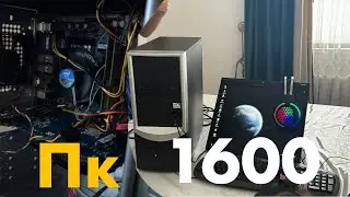 Собрал бомж пк за 1600рублей!