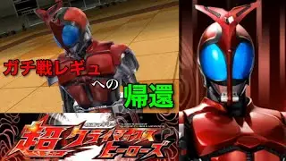「ガチ戦レギュ」への帰還【仮面ライダー超クライマックスヒーローズ】【ガチ戦レギュ】