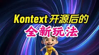 【FLUX Kontext模型】开源后的各种玩法·AI已经有手就行了！