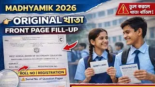 মাধ্যমিক ২০২৬ অরিজিনাল খাতা জাস্ট হাতে পেলাম! How to fill up front page loose page in board exam/