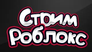 Стрим по роблоксу (Tower Defense Simulator + Rainbow Friends)