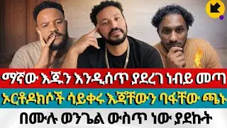 በሙሉ ወንጌል ውስጥ ነው ያደኩት daniel yelma Aman shalom | dagi ephrem balegize endalk