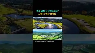 경주 골프 심심하다고요?! 그렇다면 이 영상 보세요