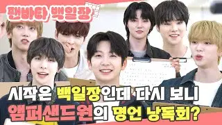 (SUB) | 시작은 백일장인데 다시 보니 앰퍼샌드원의 명언 낭독회...? | 앰퍼샌드원 백일장 (ENG/JPN/IDN/SPA)