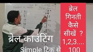 Counting in braille |How to learn in bralle |ब्रेल लिपि में गिनती 1,2,3|1 - 100 | Math braille cou,