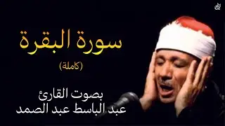 سورة البقرة (مجودة) بصوت القارئ عبد الباسط عبد الصمد ۩ || surah al baqarah abdul basit abdul samad 📿
