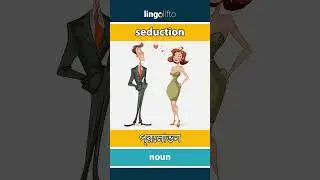 🇬🇧🇧🇩 seduction - প্রলোভন : learn English : আসুন ইংরেজি শিখি : vocabulary builder