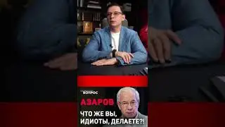 К Азарову отношусь с БОЛЬШИМ УВАЖЕНИЕМ #мураев