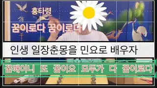 꿈이로다 꿈이로다 인생은 한순간 꿈이다라는 가사의  흥타령 배우기