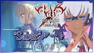 #fate  【Fate/stay night：＝Saberルート/03＝】聖杯戦争に参加するか、否か。
