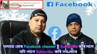 Subscribe কেনেকৈ কৰিব মোক আপোনালোকে ?#hightlight 