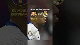 ЭЛЬ КЛАССИКО В 2025.                 #football #футбол #realmadrid #barcelona