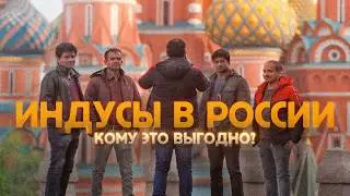 ИНДИЯ АТАКУЕТ. Миллион рабочих из Индии приехали в Россию