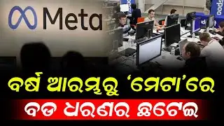 ବର୍ଷ ଆରମ୍ଭରୁ ‘ମେଟା’ରେ ବଡ ଧରଣର ଛଟେଇ || News Updates || DinalipiLive