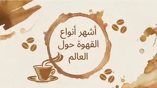 أشهر أنواع القهوة حول العالم