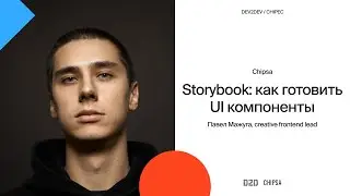 Павел Мажуга Dev2dev Chipec - Storybook: как готовить UI компоненты