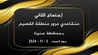 إجـتـماع الثاني - متقاعدي مرور منطقة القصيم  بمحافظة عنيزة