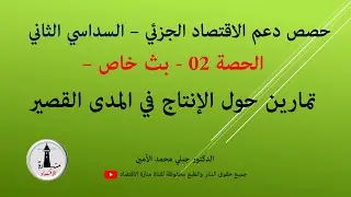 الاسبوع السادس_السداسي الثاني_حصص دعم الاقتصاد الجزئي- الحصة 02_ تمارين الانتاج المدى القصير