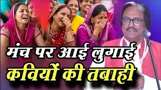 Hasya Kavi Sammelan | मंच पर लुगाई की तबाही दम है तो कवि को सुन हंसी रोक कर दिखायें | Comedy
