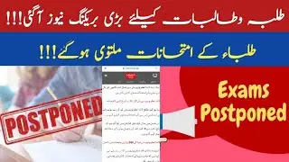 Exams has been postponed Examinations Postpone School College University news QAU Exams Postponed