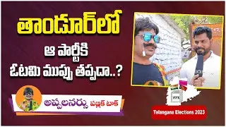 Tandur Public Opinion On KCR Governance | Who Is Next MLA In Tandur | Telanagana Elections